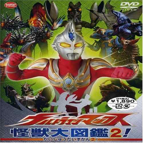 ウルトラマンマックス 怪獣大図鑑2 Dvd 中古品 の通販はau Pay マーケット Goodlifestore