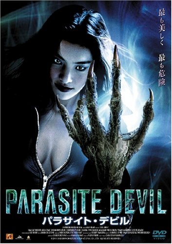 パラサイトデビル [DVD](中古品)