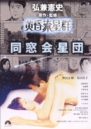 黄昏流星群 同窓会星団 [DVD](中古品)