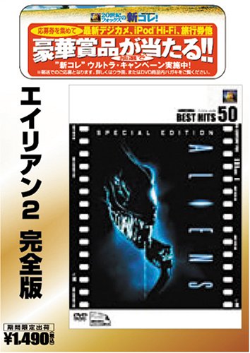 エイリアン2 完全版 [ベストヒット50] [DVD](中古品)の通販は 5,103円