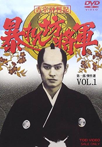 吉宗評判記 暴れん坊将軍 第一部 傑作選(1) [DVD](中古品) 4,642円