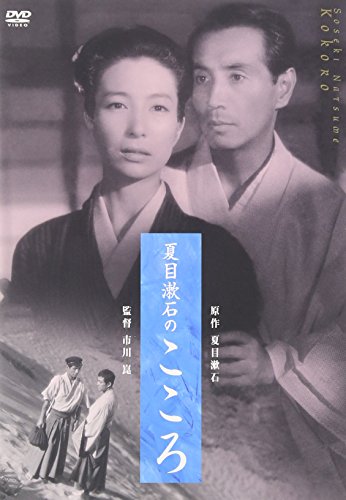 夏目漱石のこころ(新潮文庫連動DVD)(中古品)