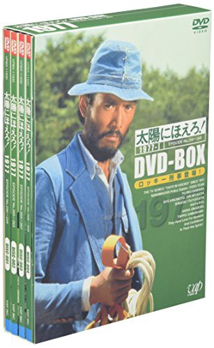 太陽にほえろ! 1977 DVD-BOX 1 ロッキー刑事登場!編 (初回限定生産)(中古品)の通販は