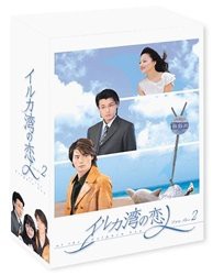 イルカ湾の恋人 DVD-BOX 2(中古品)の通販は