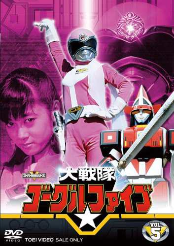 大戦隊ゴーグルV VOL.5 [DVD](中古品)の通販は