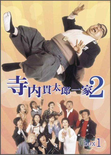 寺内貫太郎一家2 BOX(1) [DVD](中古品)