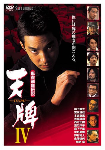 麻雀飛龍伝説 天牌4 [DVD](中古品)