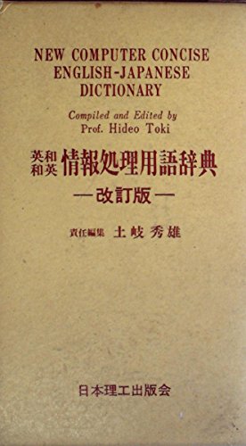 英和和英情報処理用語辞典 (1983年)(中古品)の通販は