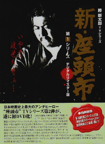 新・座頭市 第1続きもの ヴィデオディスク BOX(中古品)