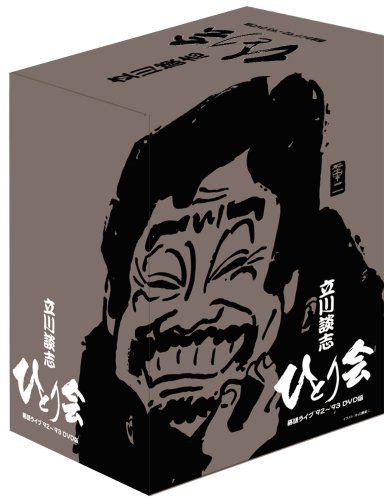 立川談志 ひとり会 落語ライブ '92~'93 DVD-BOX  第一期(中古品)