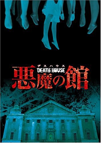 デスハウス -悪魔の館ー [DVD](中古品)