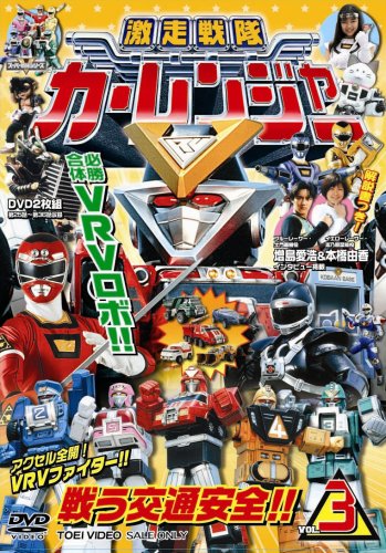 激走中隊カーレンジャー VOL.3 [ヴィデオディスク](中古品)