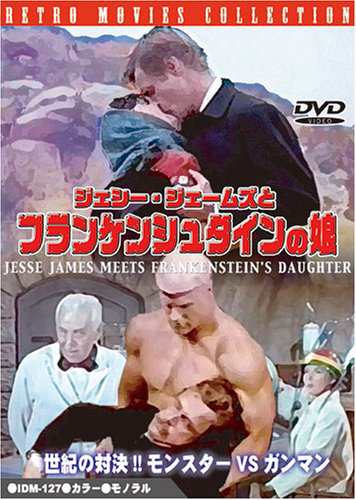 ジェシー・ジェームズとフランケンシュタインの娘 [DVD](中古品