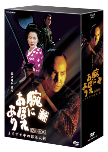 新 腕におぼえあり よろずや平四郎活人剣 [DVD](中古品)