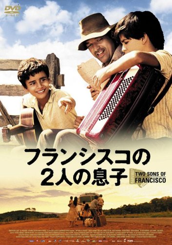 フランシスコの2人の息子 [DVD](中古品)の通販は
