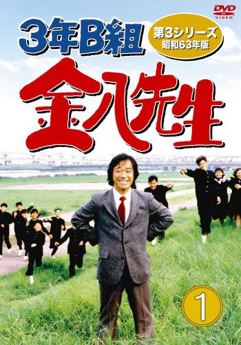 3年B組金八先生 第3シリーズ 昭和63年版 DVD-BOX1(中古品)