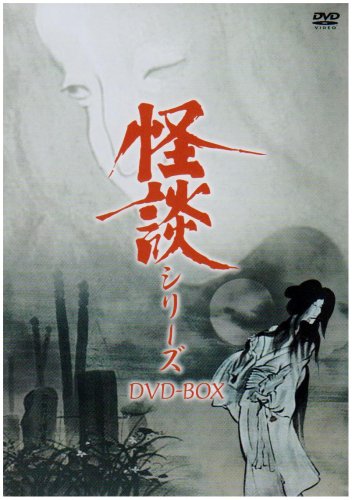 怪談シリーズ DVD-BOX(中古品)