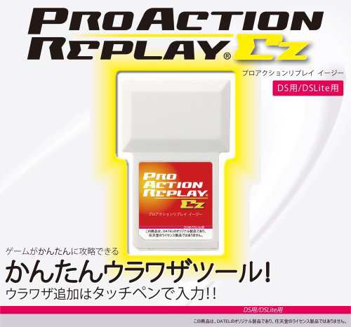 プロアクションリプレイ EZ(DS/DS Lite用)(中古品)の通販はau PAY