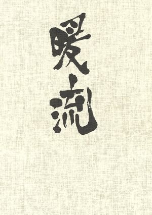 暖流 DVD-BOX(中古品)
