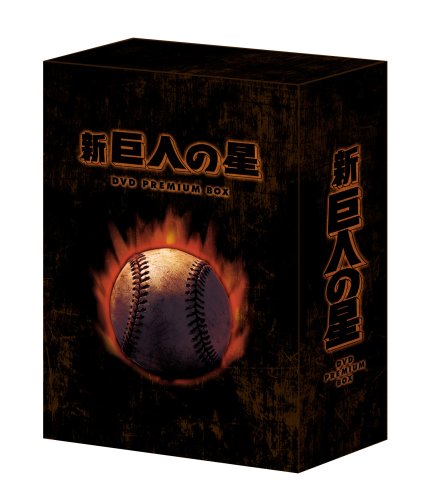 放送開始30周年記念版 新 巨人の星 DVD PREMIUM BOX (中古品)