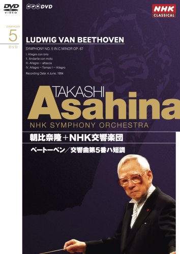 NHKクラシカル 朝比奈隆 NHK交響楽団 ベートーベン 交響曲第5番 [DVD](中古品)