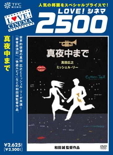 真夜中まで [DVD](中古品)の通販は