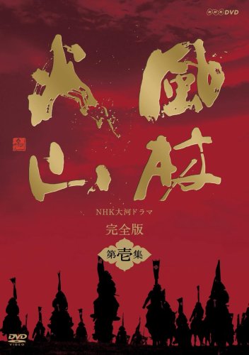 NHK大河ドラマ 風林火山 完全版 第壱集 [DVD](中古品) 10,826円