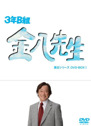 3年B組金八先生 第8シリーズ DVD-BOX I(中古品)の通販は