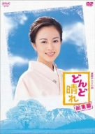 連続テレビ小説 どんど晴れ 総集編 [DVD](中古品)