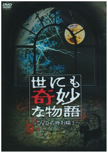 世にも奇妙な物語 DVDの特別編3(中古品) 9,246円