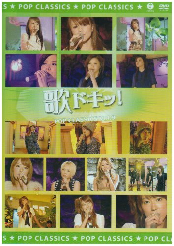 歌ドキッ! POP CLASSICS Vol.9 [DVD](中古品)