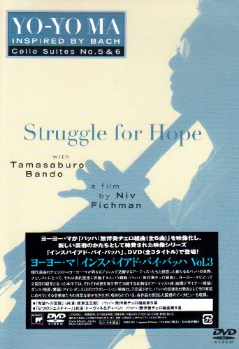 ヨーヨー・マ インスパイアド・バイ・バッハ~無伴奏チェロ組曲第5番&第6番~(中古品)その他映像DVD・Blu-ray