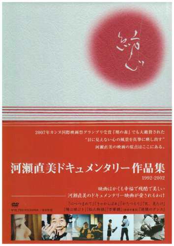 河瀬直美ドキュメンタリー DVD-BOX(中古品)の通販は