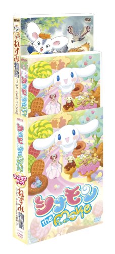 シナモン the Movie & ねずみ物語 ~ジョージとジェラルドの冒険~ おともだ (中古品)