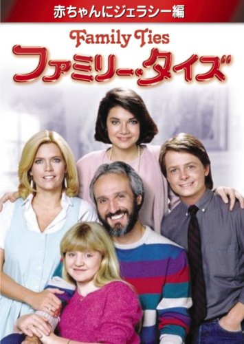 ファミリー・タイズ 赤ちゃんにジェラシー編 [DVD](中古品)