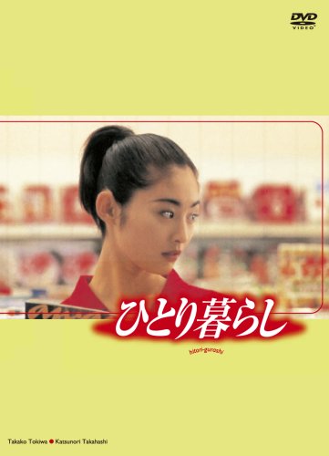 ひとり暮らし [DVD](中古品)の通販は