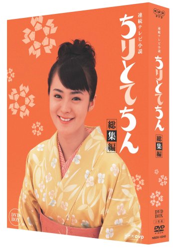 ちりとてちん 総集編 BOX [DVD](中古品)