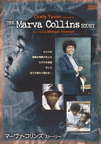 マーヴァ・コリンズ・ストーリー [DVD](中古品)