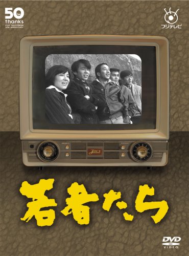 フジテレビ開局50周年記念DVD 若者たち(中古品)