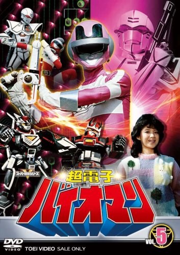 超電子バイオマン VOL.5 [DVD](中古品)の通販は