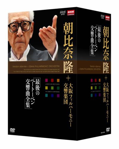 NHKクラシカル 朝比奈隆 大阪フィル・ハーモニー交響楽団 最後のベートーベ(中古品)の通販は