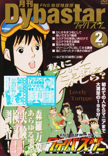 FNS地球特捜隊ダイバスター 月刊ダイバスター 2月号 [DVD](中古品)の通販は