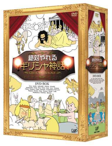 絶対やれるギリシャ神話 DVD-BOX(中古品)