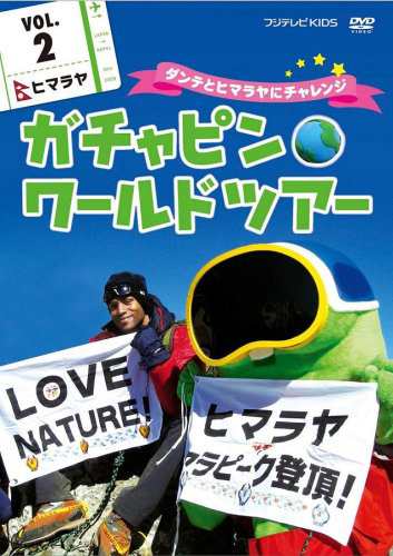 ガチャピン☆ワールドツアー vol.2 ヒマラヤ~ダンテとヒマラヤにチャレンジ(中古品)