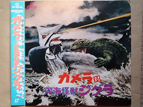 ガメラ対深海怪獣シグラ [Laser Disc](中古品)