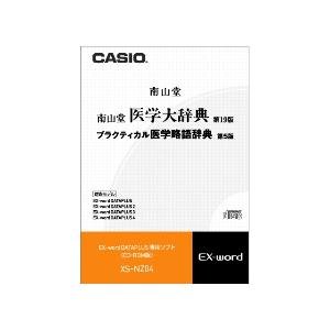 カシオ計算機 カシオ 電子辞書用コンテンツ(CD版) 南山堂医学大辞典 XS-NZ0(中古品)