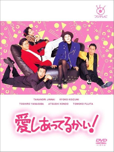 愛しあってるかい! DVD-BOX(中古品)