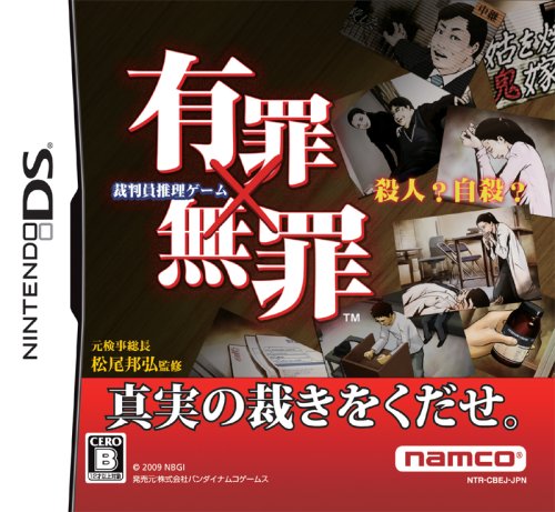 有罪×無罪(中古品)