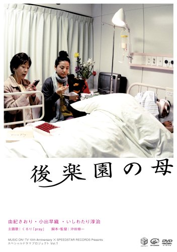 後楽園の母 [DVD](中古品)