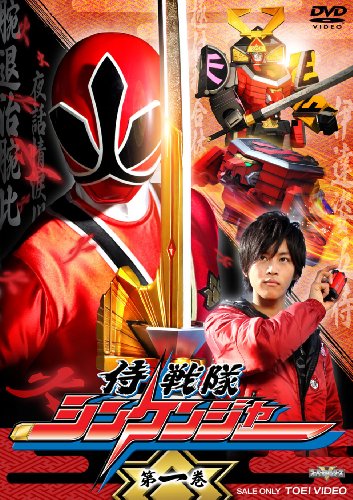 侍戦隊シンケンジャー VOL.1 [DVD](中古品)